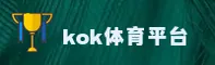 KOK | kok官方体育 ·官方网站