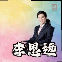 李思远